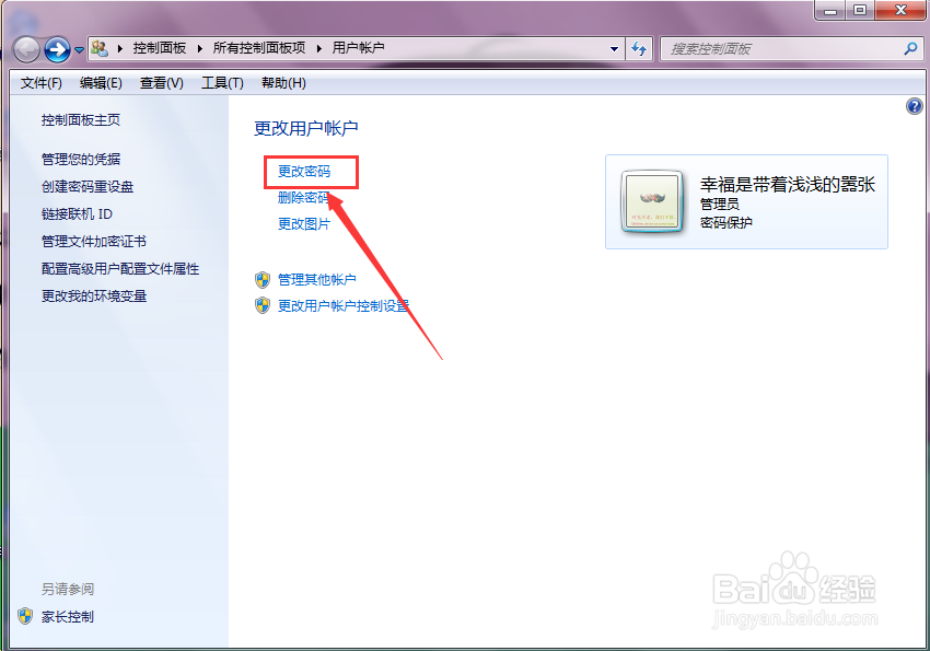 电脑怎么更改账户密码