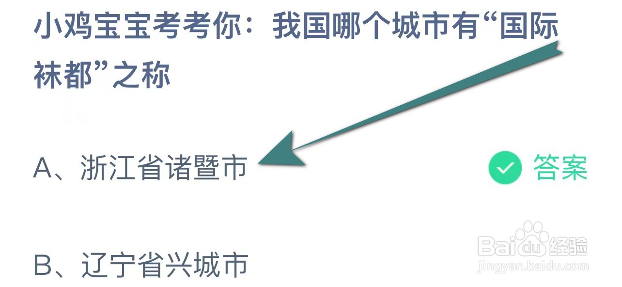 蚂蚁庄园我国哪个城市有“国际袜都”之称?