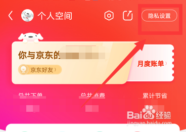 京东消费数据怎么设置隐藏