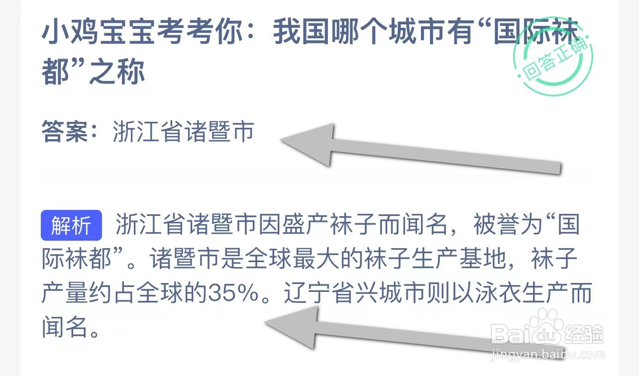 我国哪个城市有国际袜都”之称?蚂蚁庄园