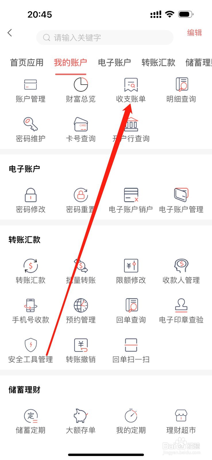 承德银行怎么查看收支账单
