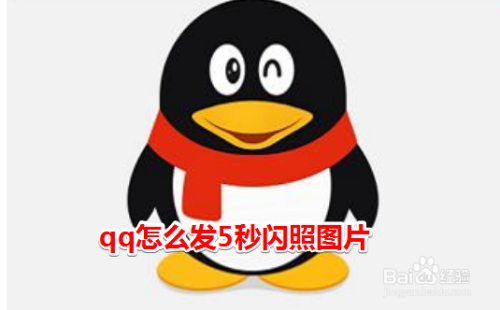 qq怎么发5秒闪照图片