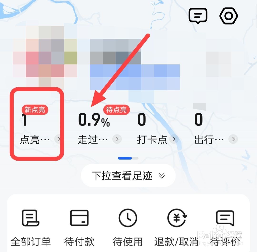 在高德地图上，如何开启足迹？