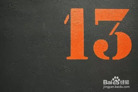 用两种方法表示数字13 百度经验