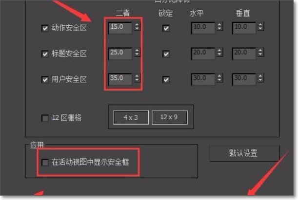3Dmax安全框的设置