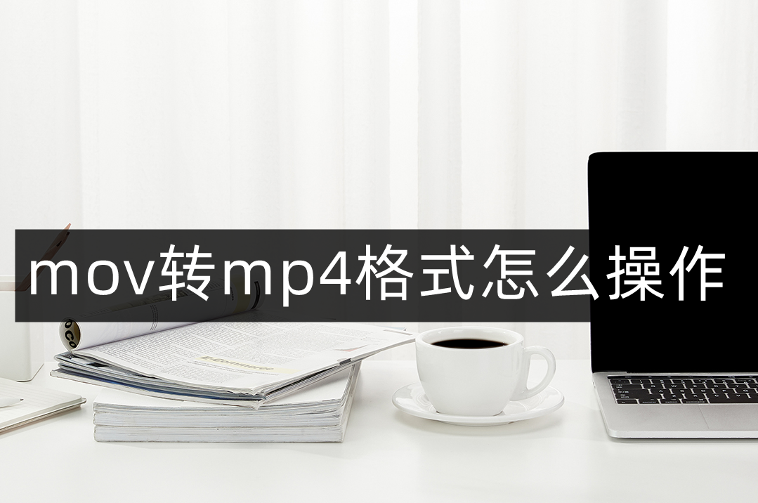 mov转mp4格式怎么操作简单的方法教给你!