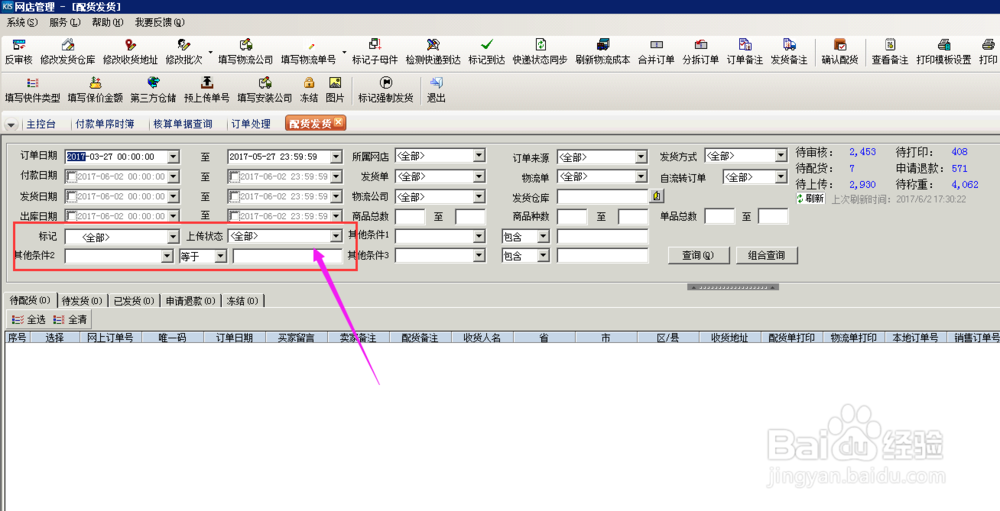 财务软件中，电商管理清除打印标记，怎么操作