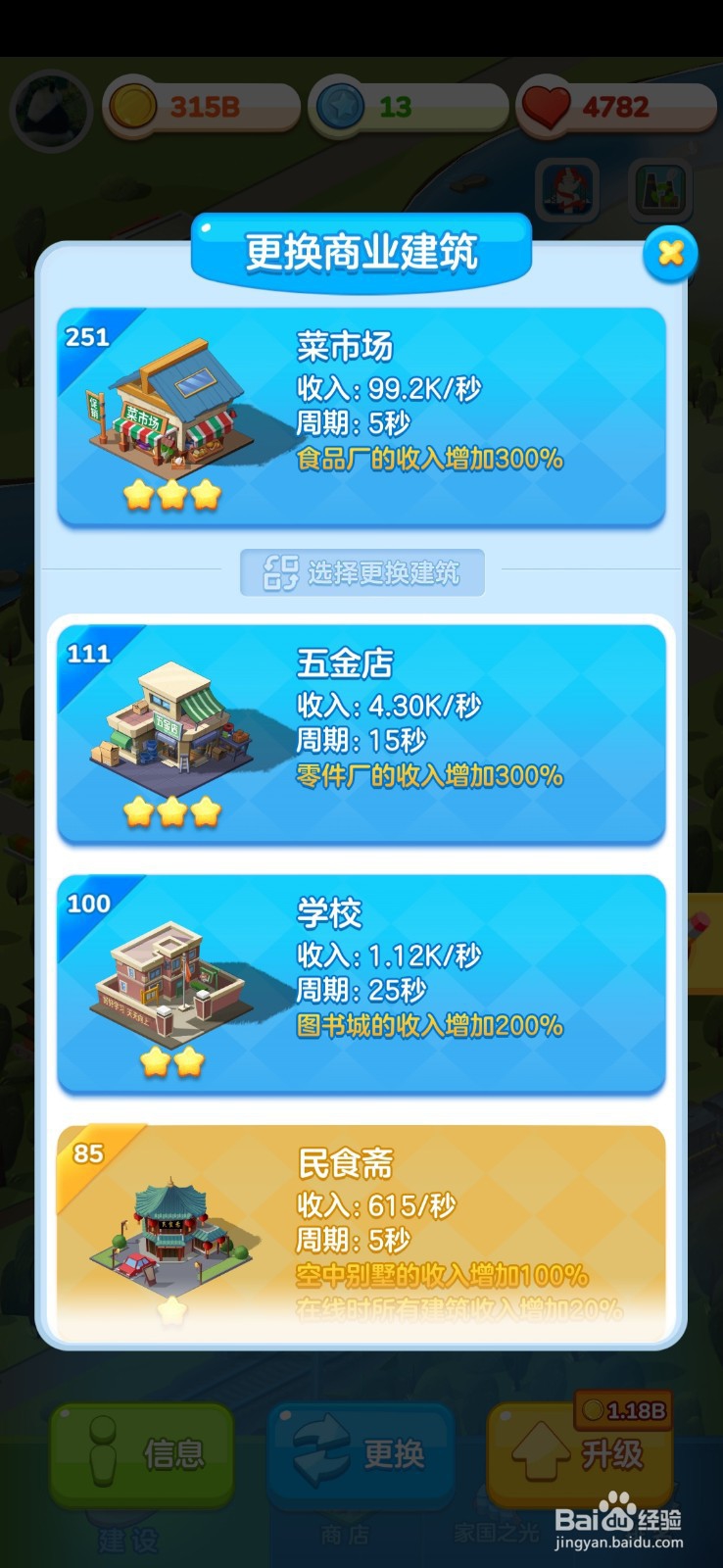 家国梦如何更换建筑