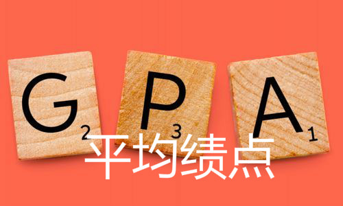 大学中的平均绩点是什么?怎么算