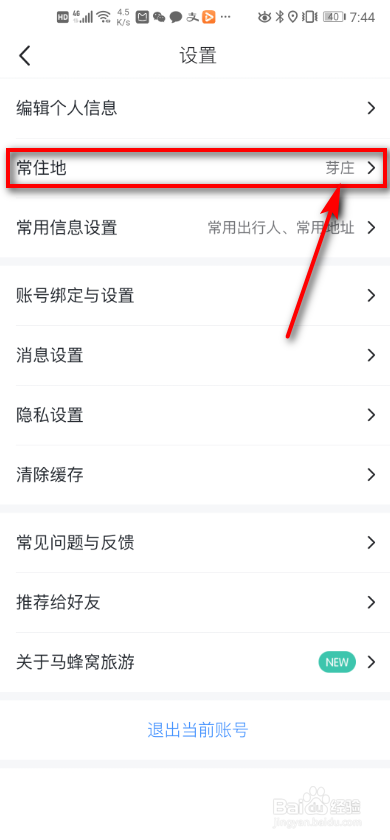 马蜂窝旅游app如何设置常住地?