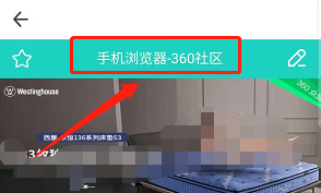 安卓360浏览器如何访问社区