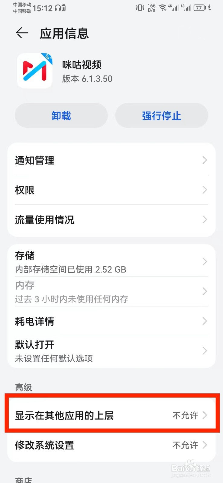咪咕视频显示在其他应用上层怎么开启