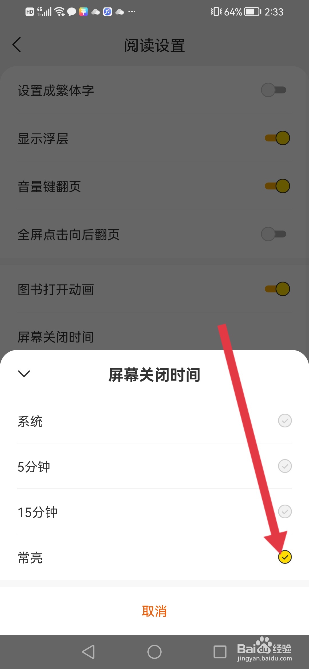得间小说，屏幕怎么设置为常亮