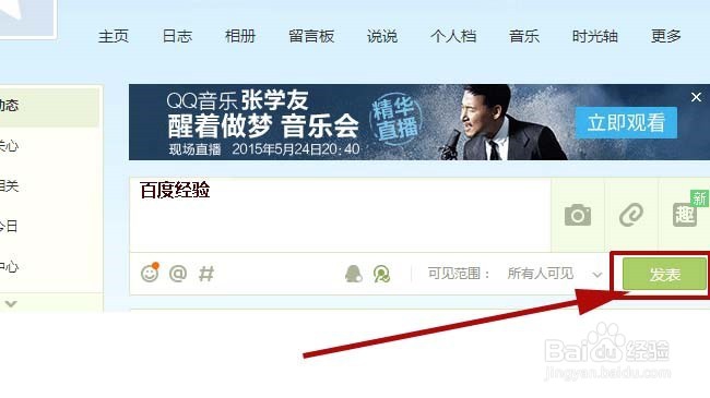 腾讯微博怎样跟qq空间同步或不同步