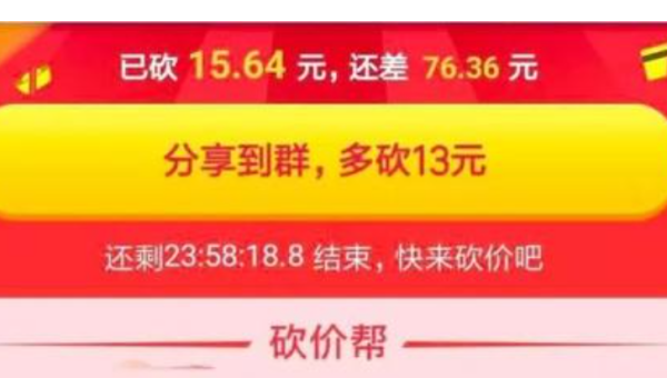 拼多多差100分之0.23还要多少人可以砍到
