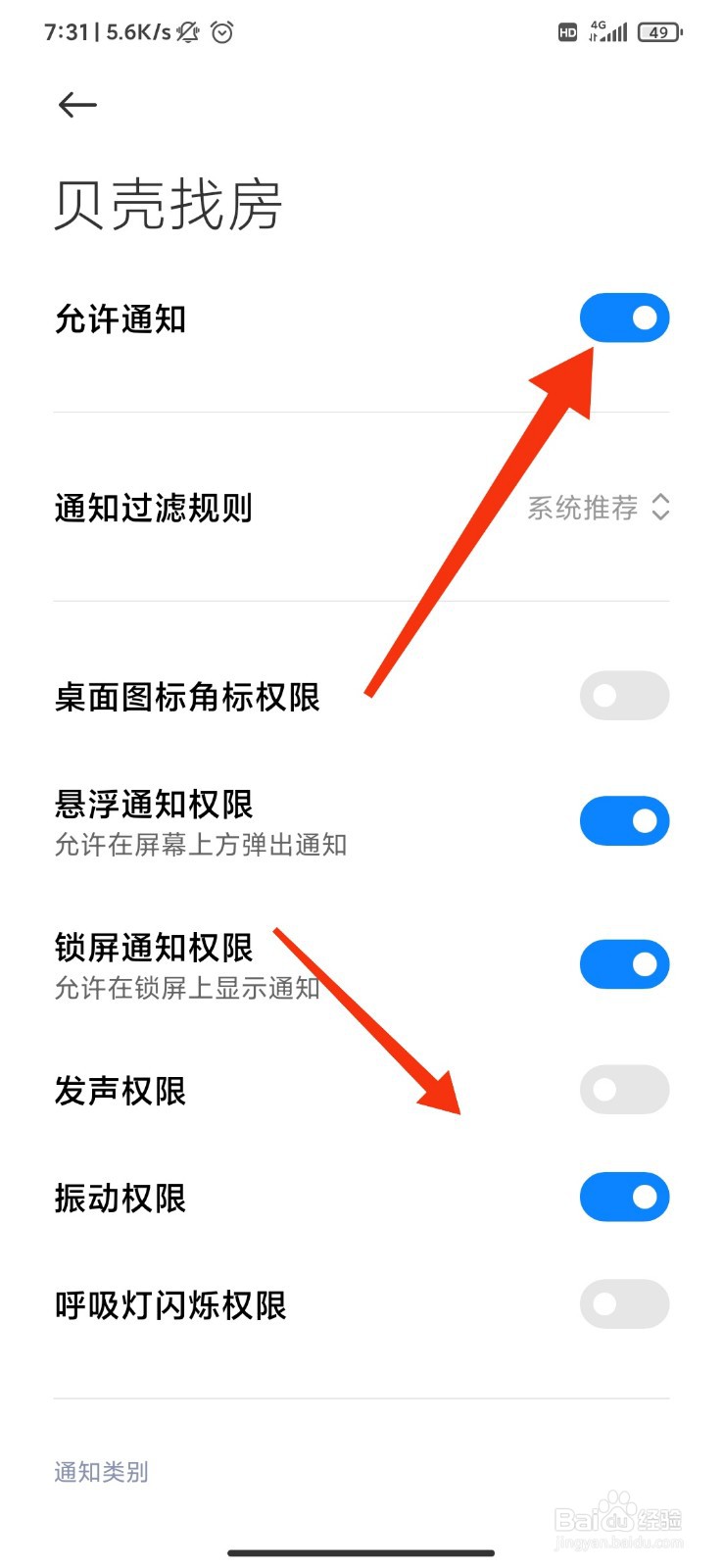 贝壳找房怎么开启推荐设置？
