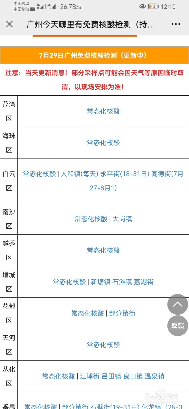 如何查询广州哪里有免费的核酸检测点