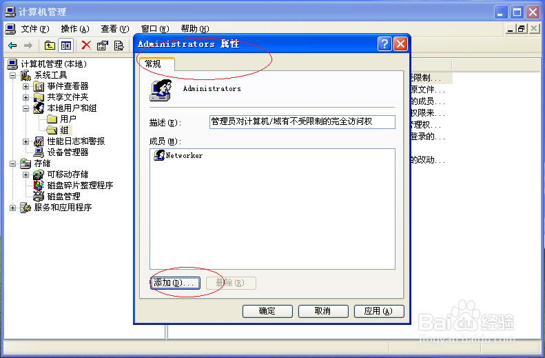 使用Windows XP如何管理员组添加本地管理员成员