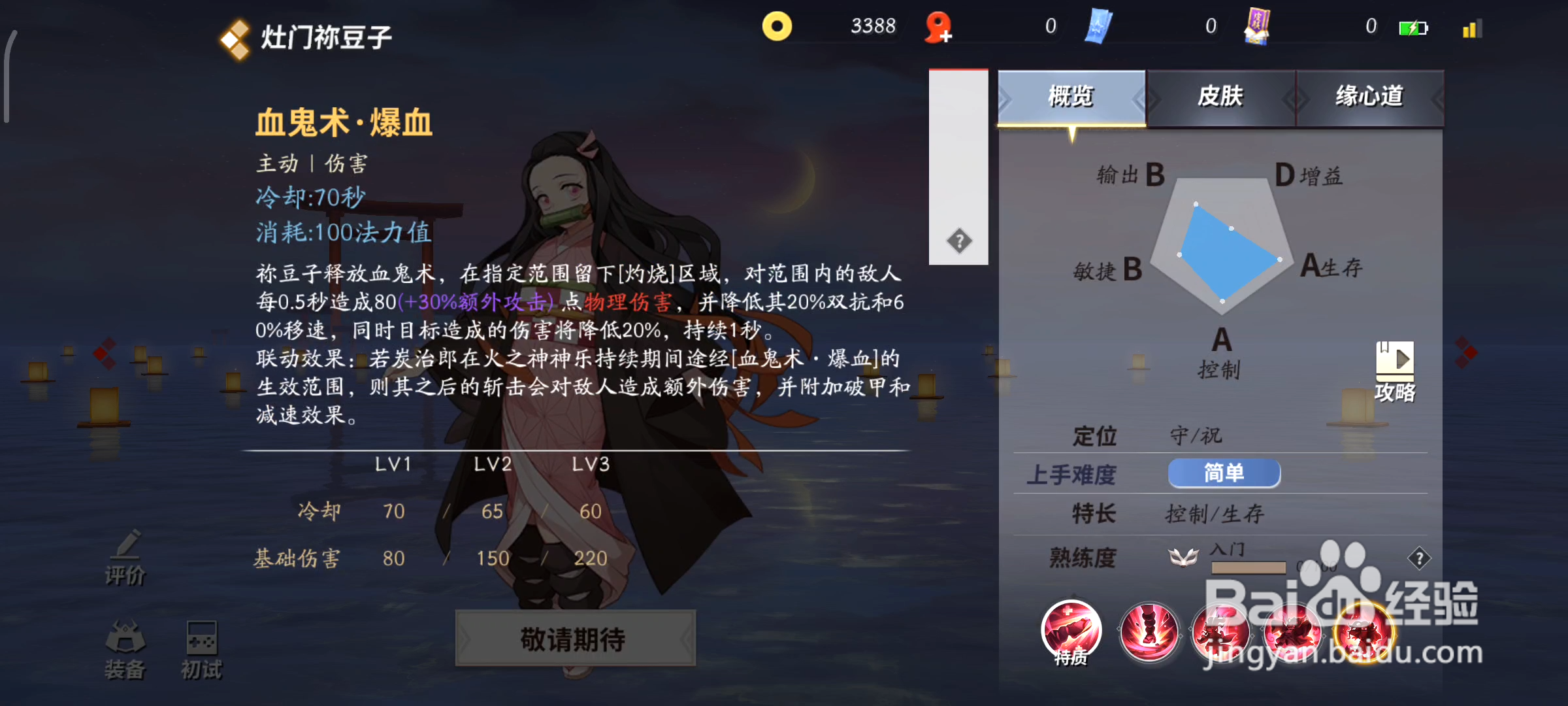 灶门祢豆子《决战！平安京》中技能是什么