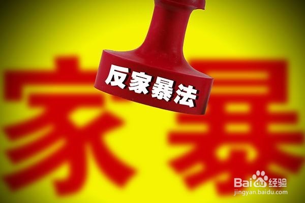 遭遇家庭暴力怎么办