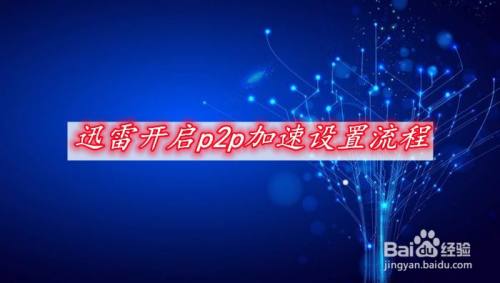 迅雷开启p2p加速设置流程