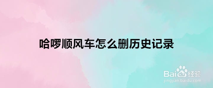 哈啰顺风车怎么删历史记录
