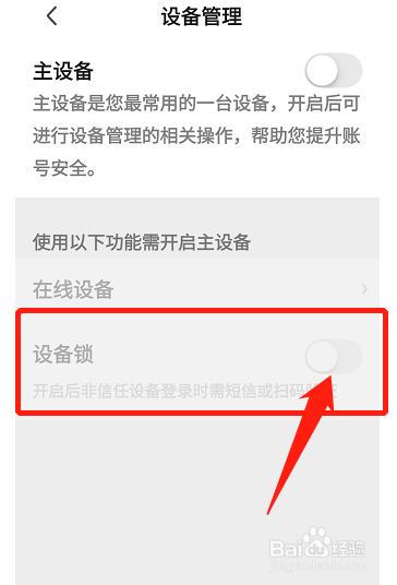 爱奇艺设备锁怎么开