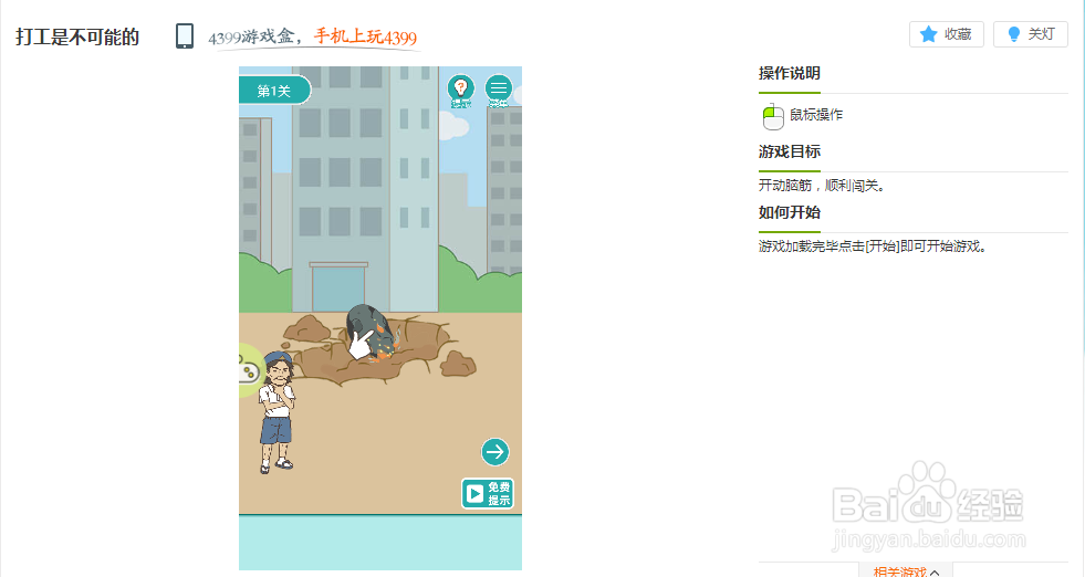 打工是不可能的小游戏玩法