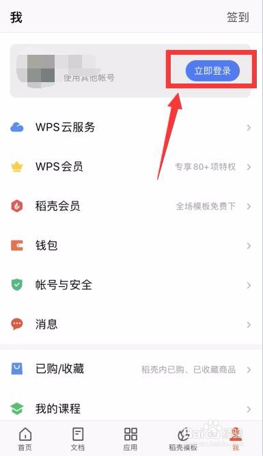 WPS office怎么查看账户登录设备