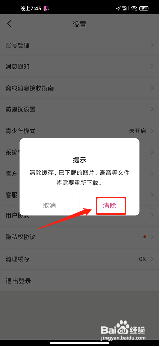 草莓约APP清理缓存的方法