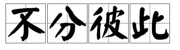 彼此连成一体打一成语