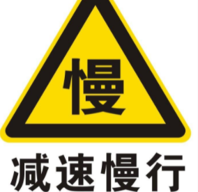 减速慢行标志是什么