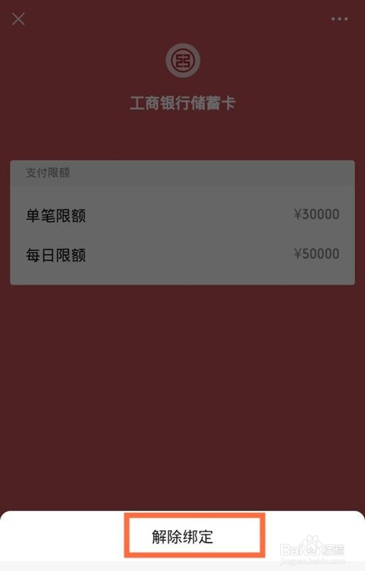 微信如何解绑绑定的银行卡
