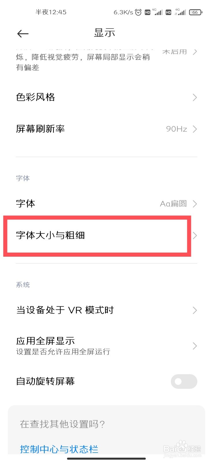 小米手机如何将字体调大