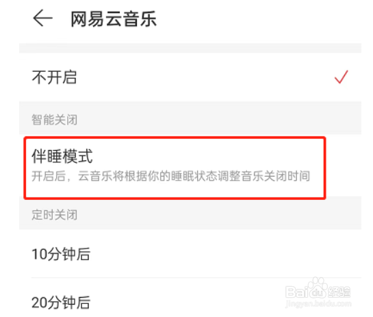 网易云音乐伴睡模式怎么开启