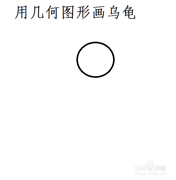 用几何图形画乌龟