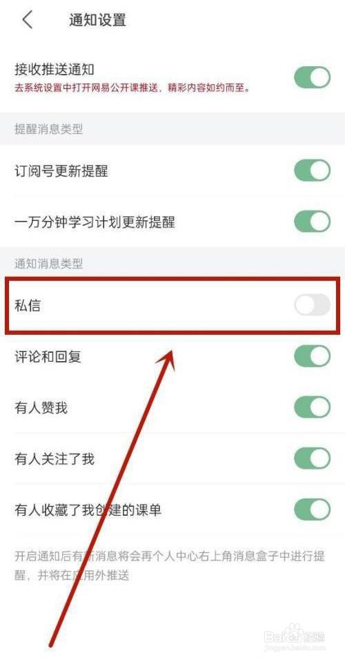 网易公开课如何关闭私信?