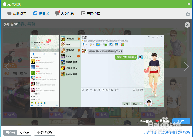 QQ场景秀怎么设置