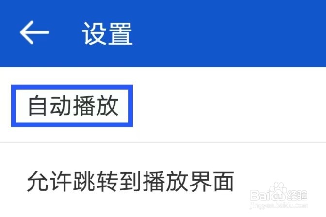 听听广播如何修改自动播放