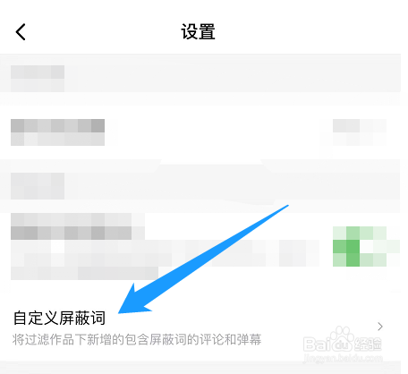 怎么在西瓜视频中添加自定义屏蔽词