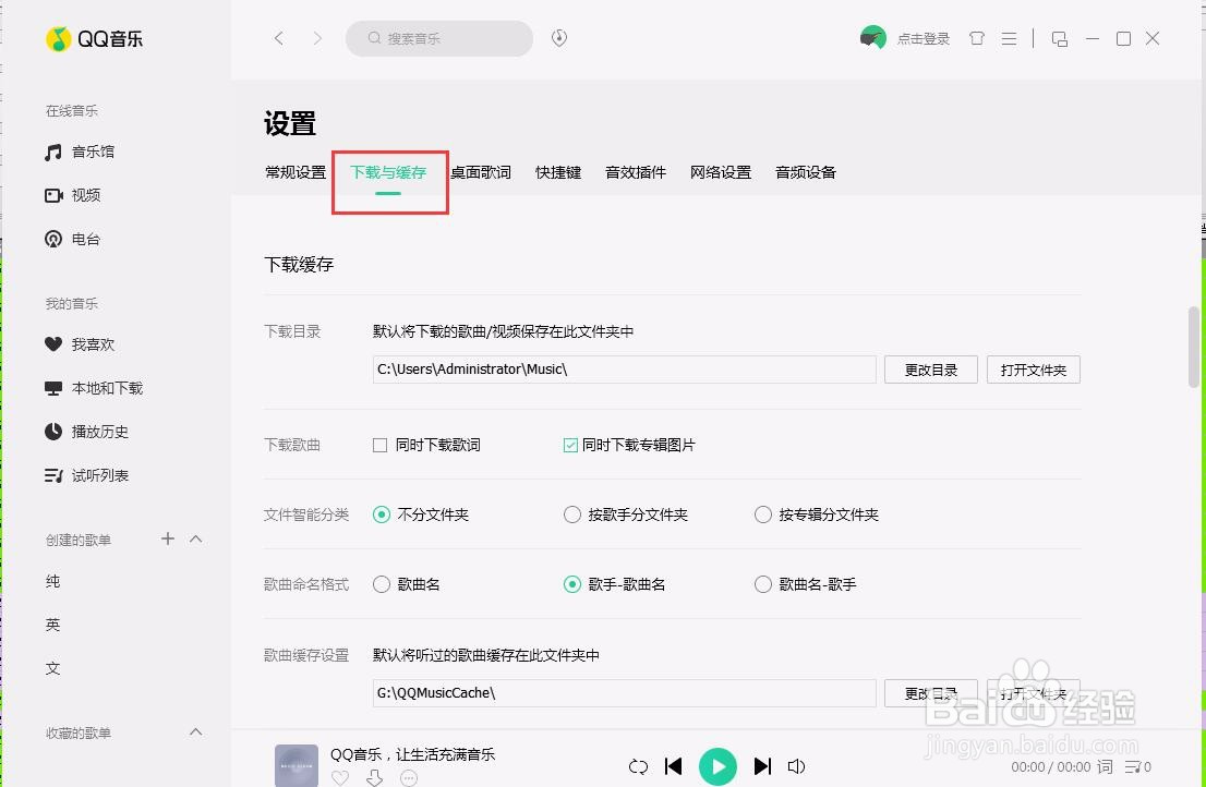 PC端QQ音乐如何设置下载缓存