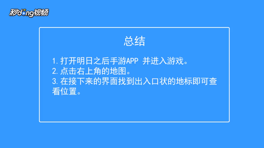 明日之后如何查看出入口位置