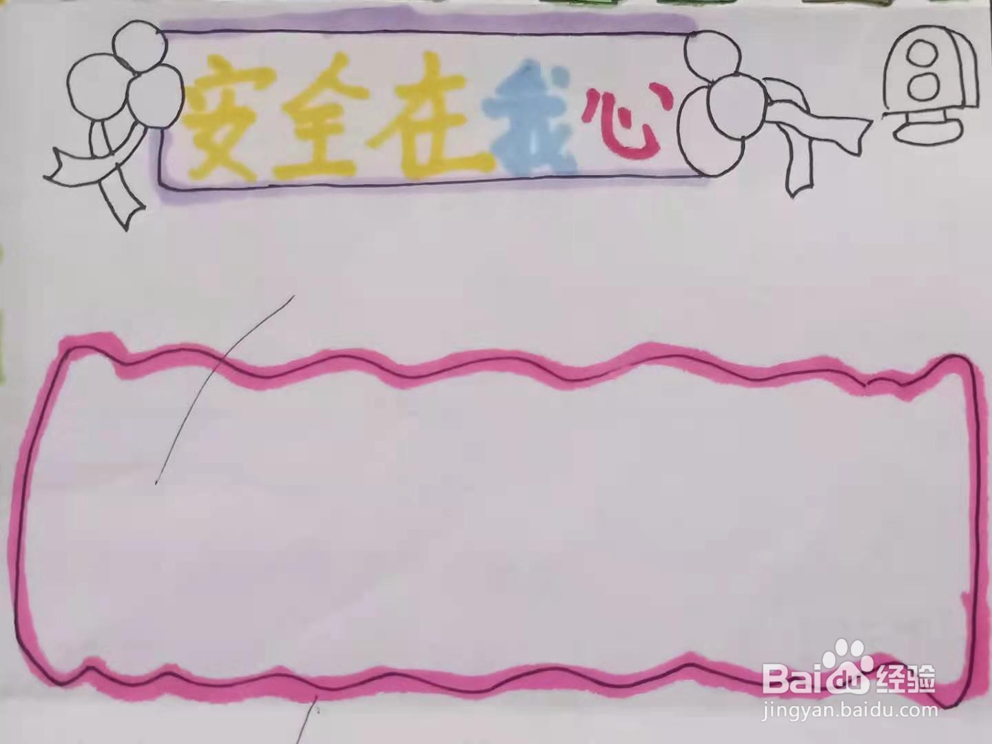 怎样画“安全在我心”手抄报