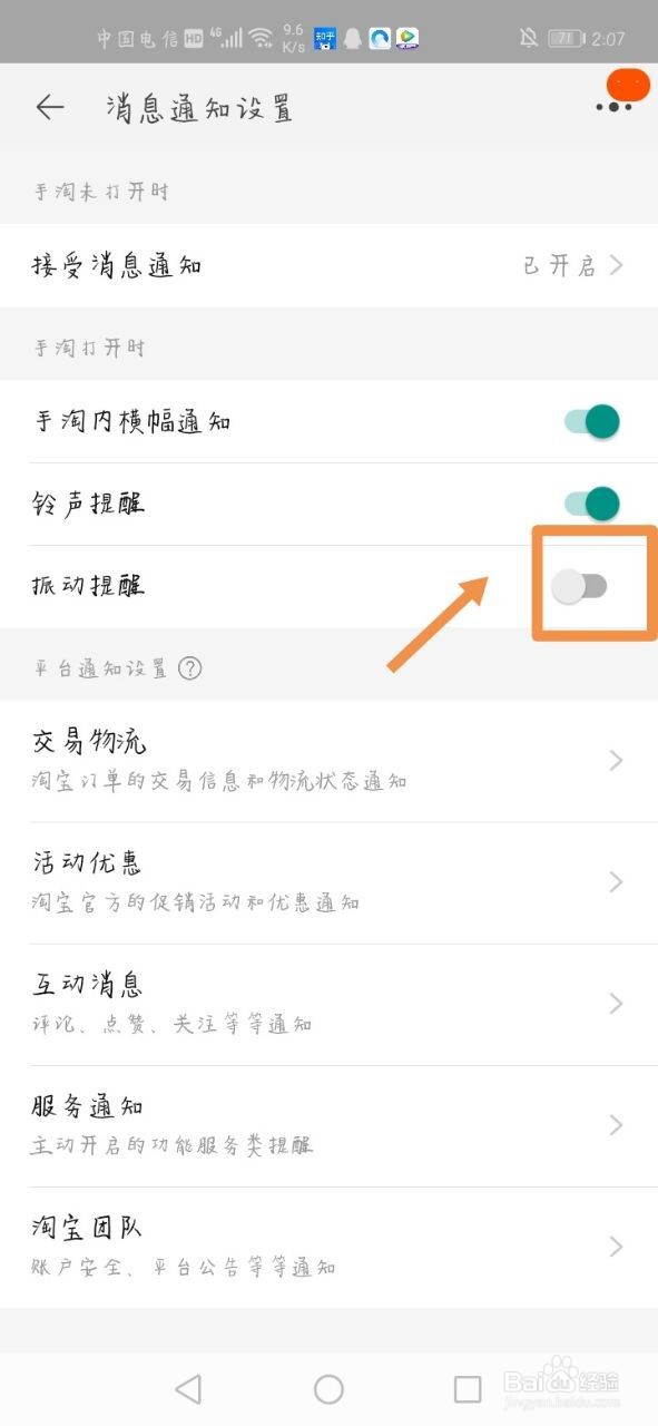 淘宝怎么开启振动提醒
