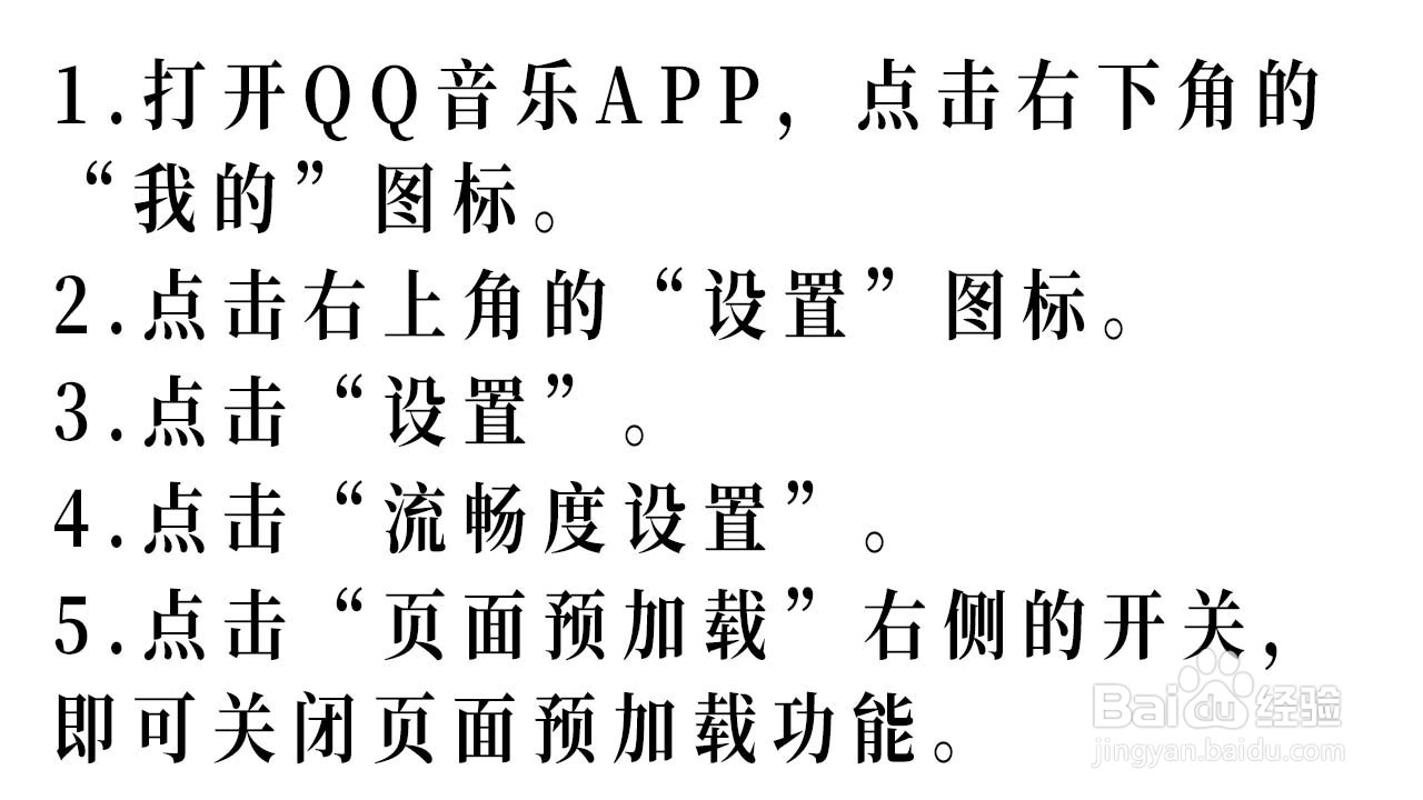 如何关闭QQ音乐的页面预加载功能