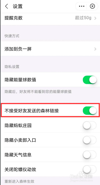 蚂蚁森林如何设置不接受好友发送的森林链接