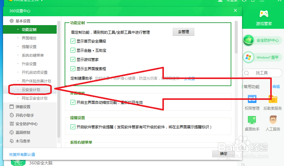 360安全卫士怎样加入云安全计划