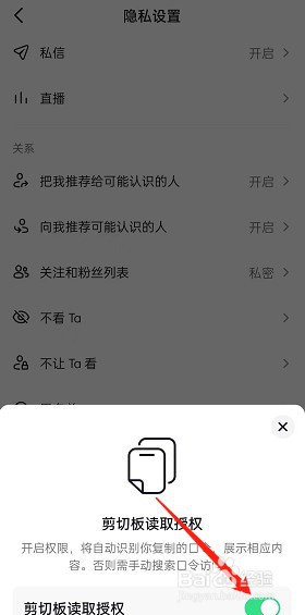 抖音怎么设置允许口令搜索？
