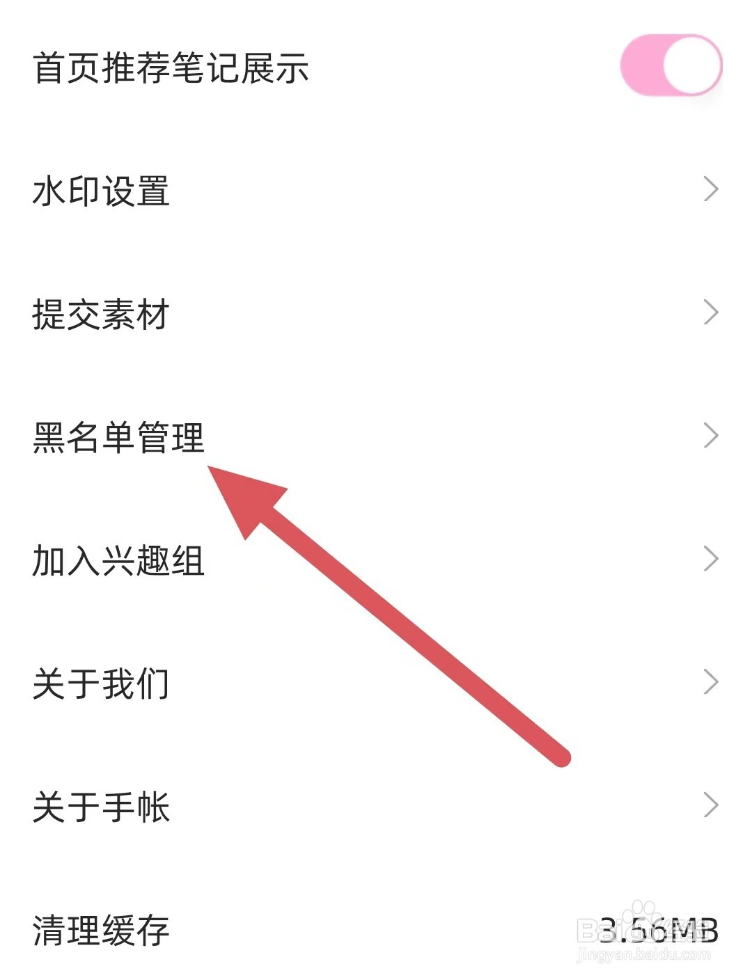 时光手帐如何查看黑名单管理