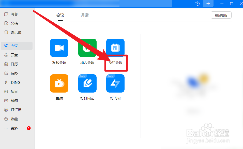 钉钉预约会议怎么添加短信提醒